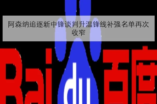 阿森纳追逐新中锋谈判升温锋线补强名单再次收窄
